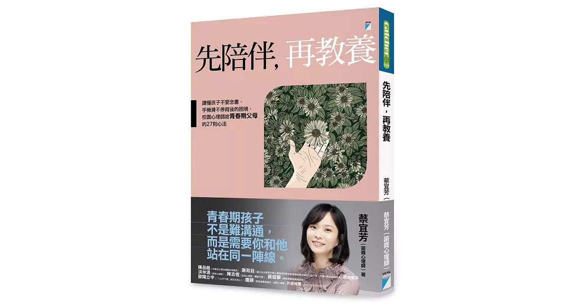 先陪伴，再教養：讀懂孩子不愛念書、手機滑不停背後的困境，校園心理師給青春期父母的27則心法 | 拾書所