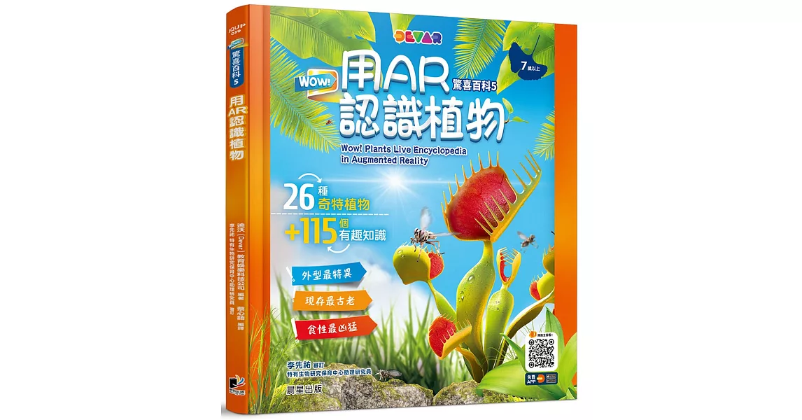 WOW！驚喜百科5：用AR認識植物 | 拾書所