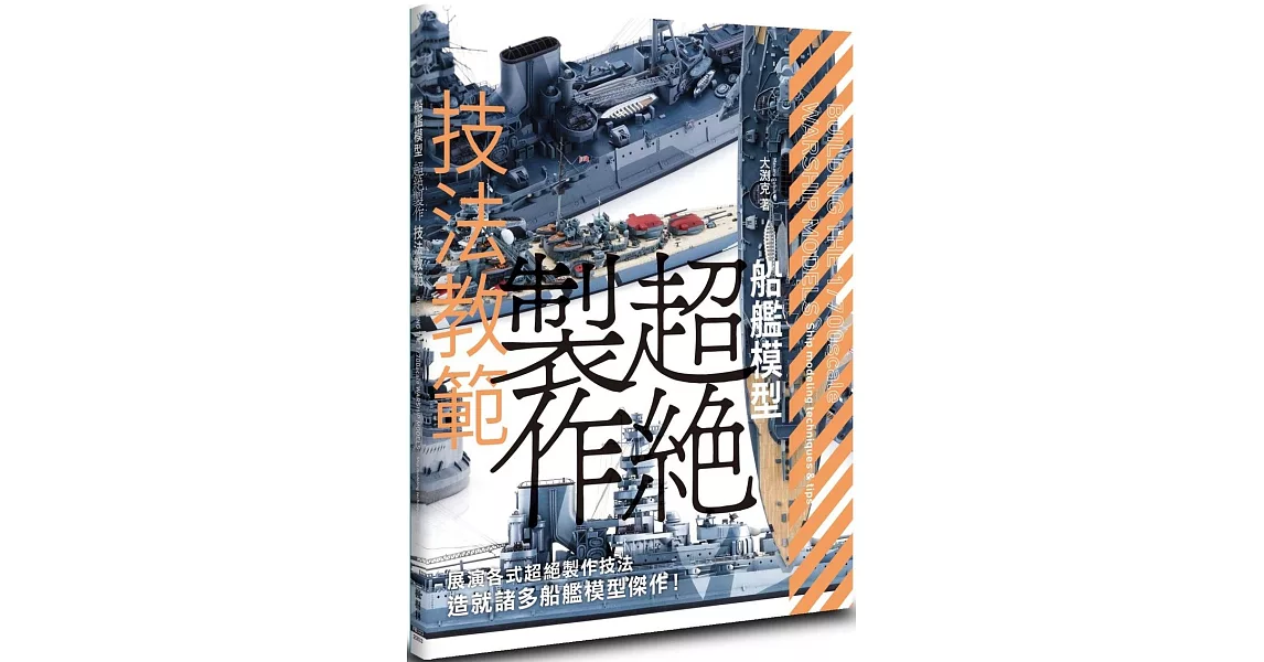 船艦模型超絕製作技法教範 | 拾書所