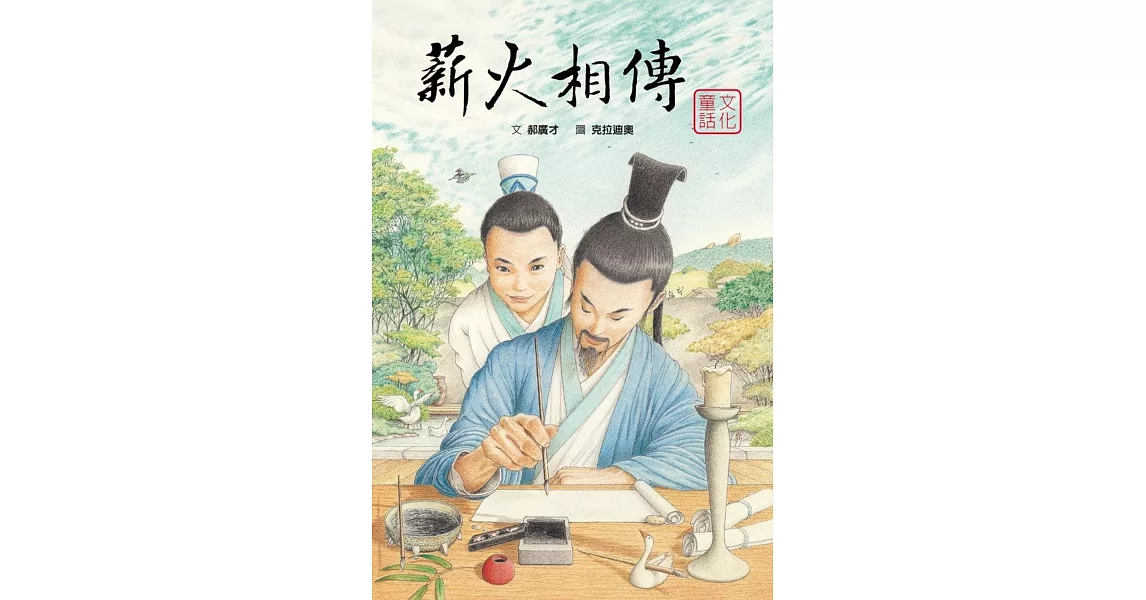 薪火相傳：筆墨紙硯 | 拾書所