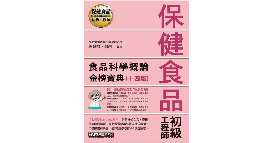 保健食品初級工程師教材：食品科學概論（全新增修訂十四版） | 拾書所