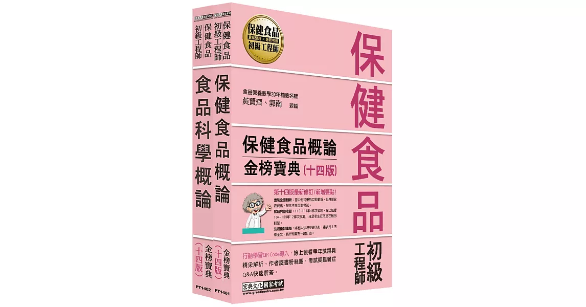 保健食品初級工程師教材套書（全新增修訂十四版） | 拾書所