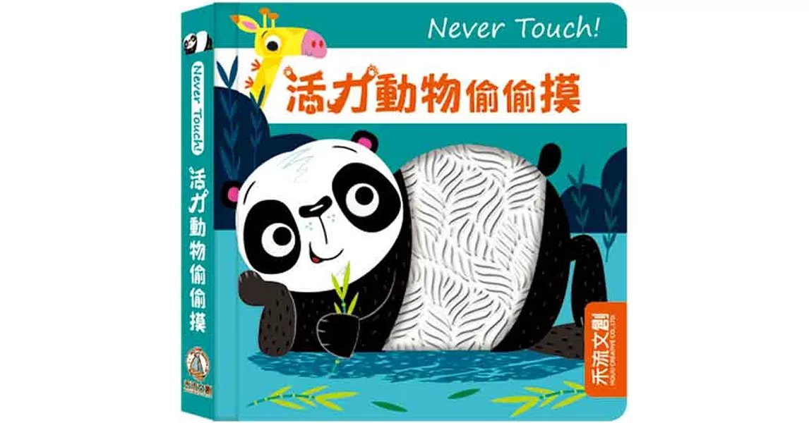 Never touch！活力動物偷偷摸 | 拾書所