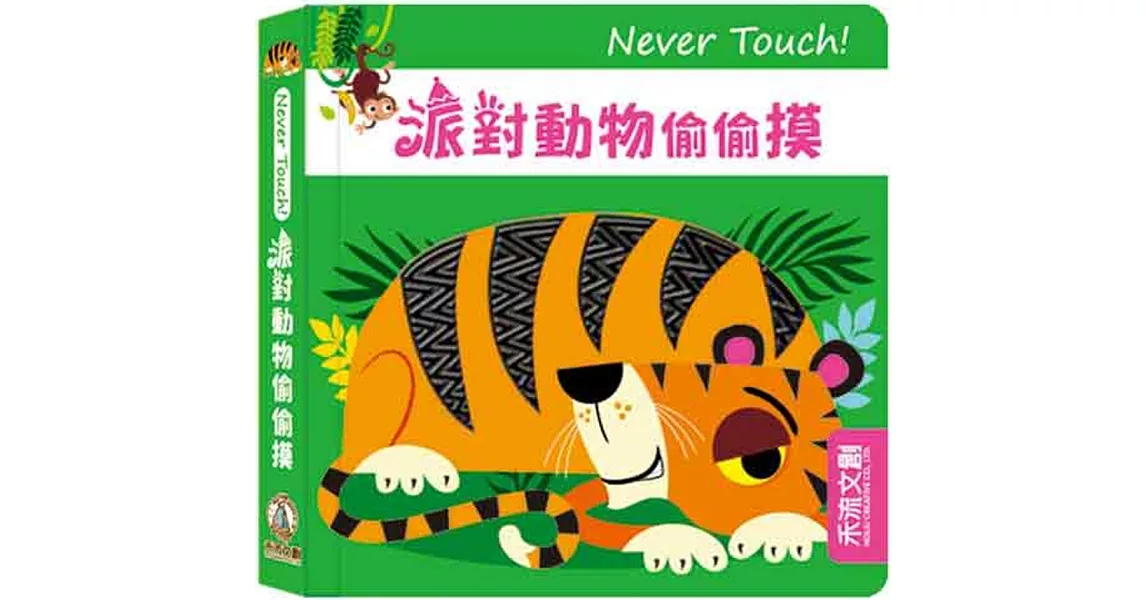 Never touch! 派對動物偷偷摸 | 拾書所