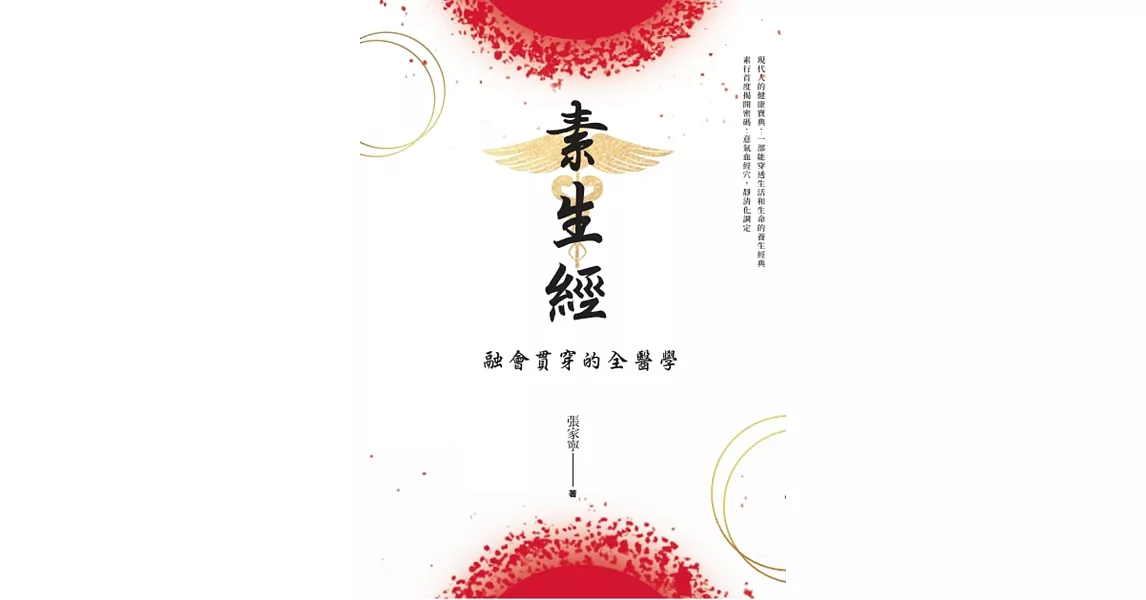 素生經：融會貫通的全醫學 | 拾書所