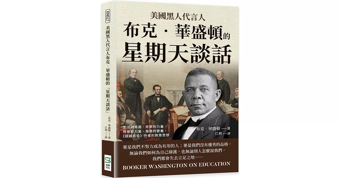 美國黑人代言人布克‧華盛頓的「星期天談話」：生活的兩面、老歌的力量、榜樣的力量、服務的要義，《超越奴役》作者的教育思想 | 拾書所