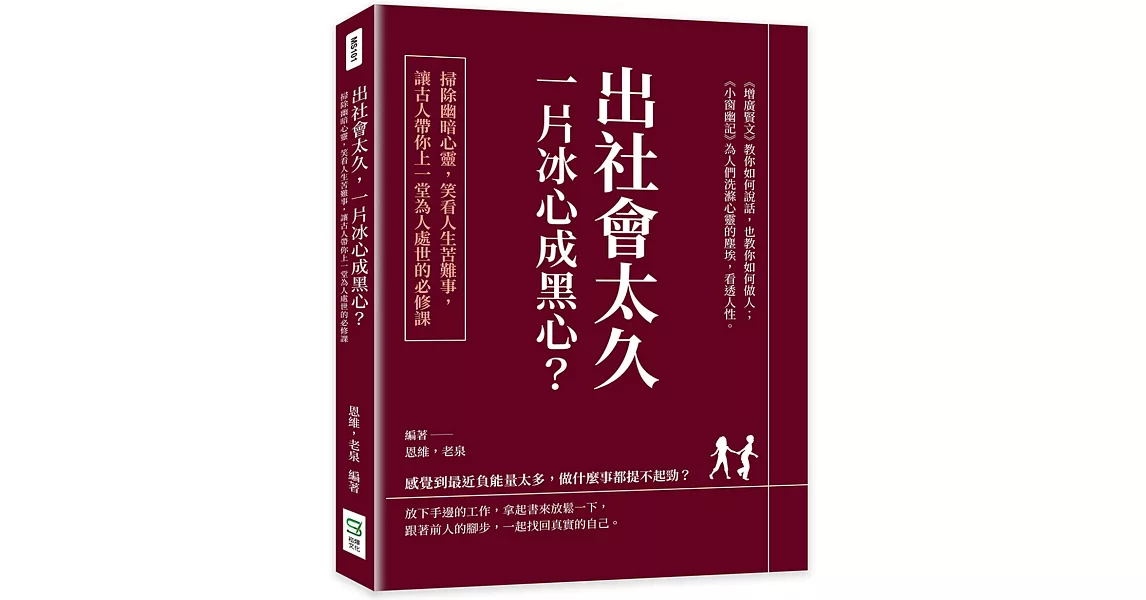 出社會太久，一片冰心成黑心？掃除幽暗心靈，笑看人生苦難事，讓古人帶你上一堂為人處世的必修課 | 拾書所