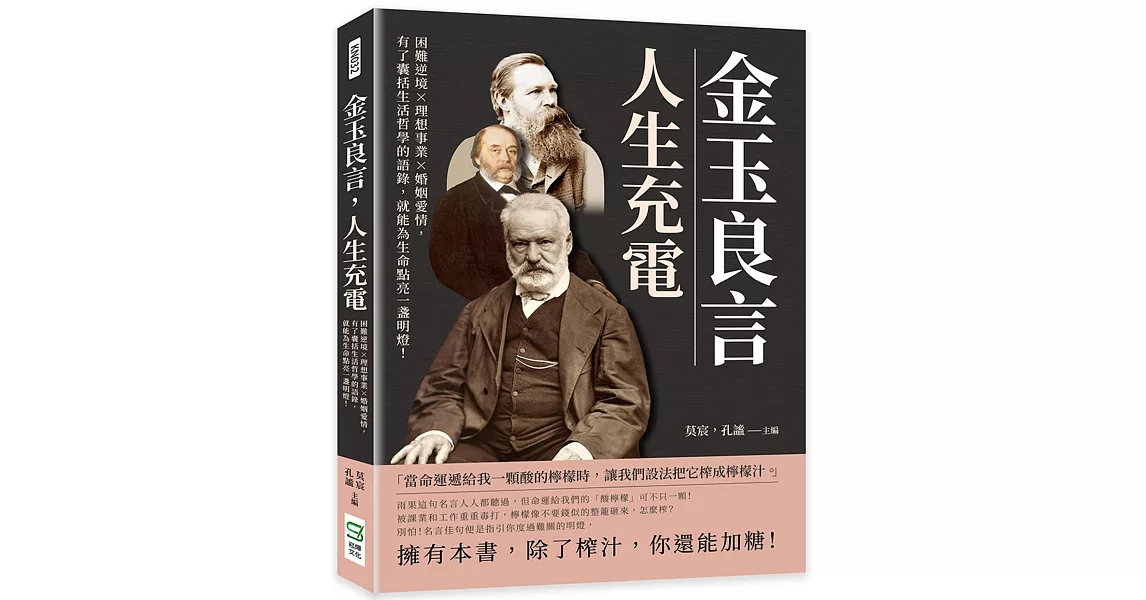 金玉良言，人生充電：困難逆境×理想事業×婚姻愛情，有了囊括生活哲學的語錄，就能為生命點亮一盞明燈！ | 拾書所