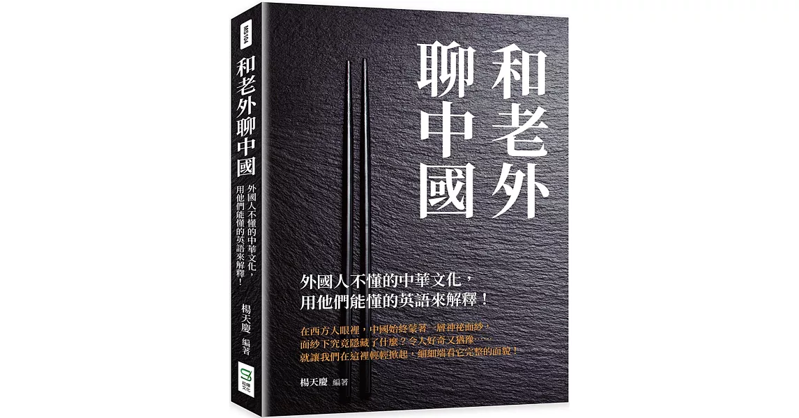 和老外聊中國：外國人不懂的中華文化，用他們能懂的英語來解釋！ | 拾書所