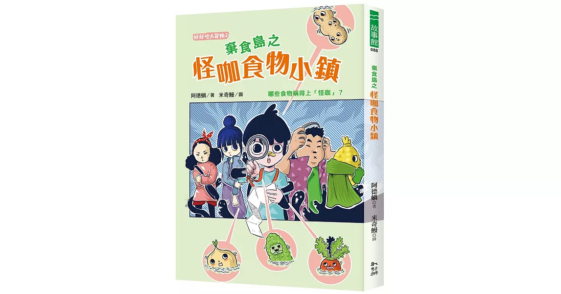 怪咖食物小鎮 | 拾書所