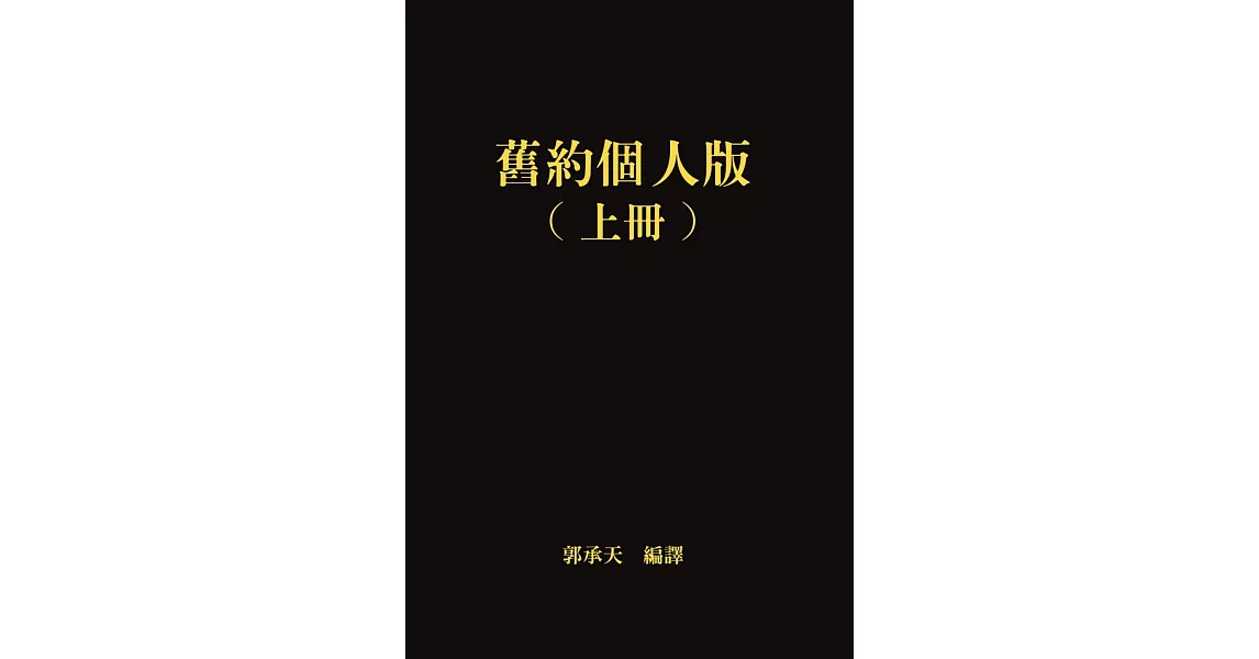 舊約個人版(上冊) | 拾書所