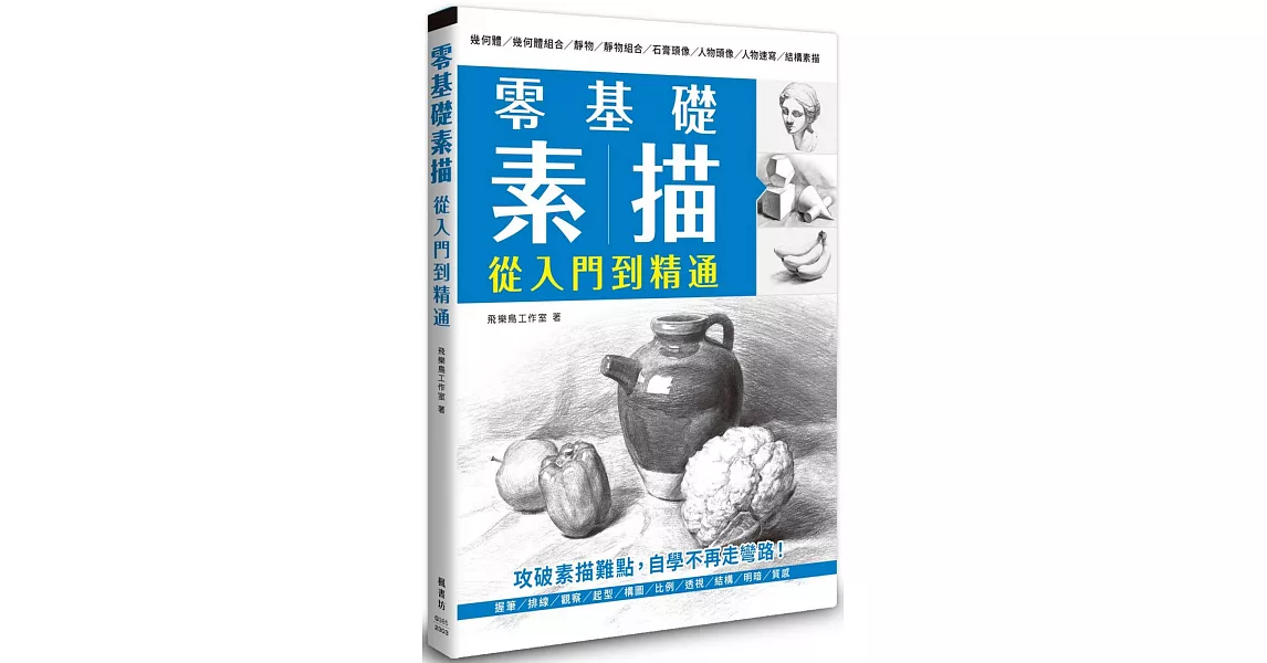 零基礎素描 從入門到精通 | 拾書所