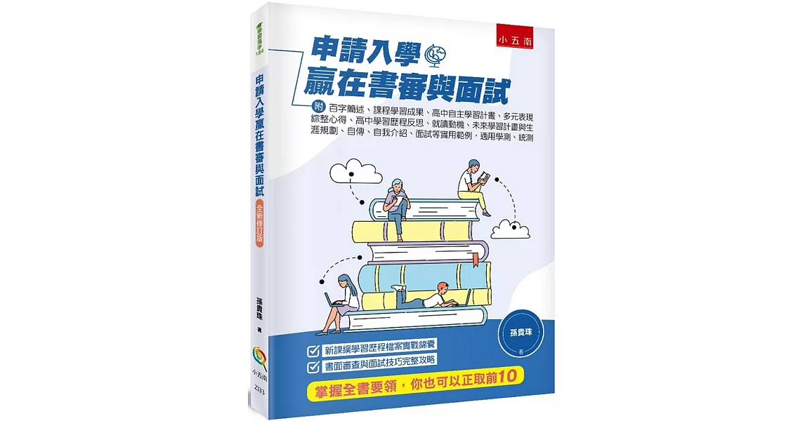 申請入學贏在書審與面試：附 百字簡述、課程學習成果、高中自主學習計畫、多元表現綜整心得、高中學習歷程反思、就讀動機、未來學習計畫與生涯規劃、自傳、自我介紹、面試等實用範例，適用學測、統測（3版） | 拾書所