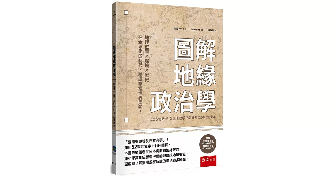 圖解地緣政治學 ：地理位置╳環境╳歷史，在全球化的時代，精準掌握世界局勢！ | 拾書所