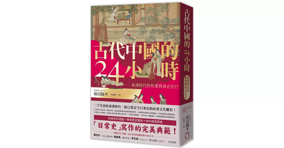 古代中國的24小時：秦漢時代的性愛與食衣住行 | 拾書所