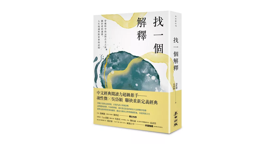 找一個解釋：穿越時空的36則古文之旅，關於愛的選擇、人生境遇與對世界的詰問 | 拾書所