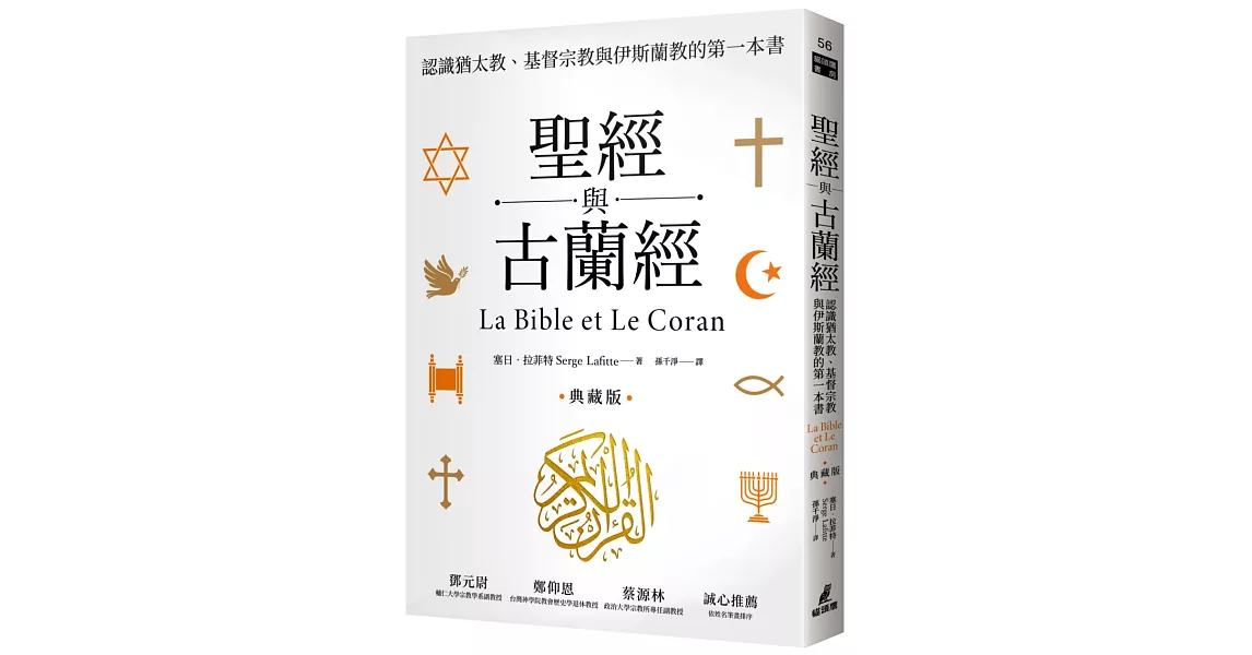 聖經與古蘭經：認識猶太教、基督宗教與伊斯蘭教的第一本書（典藏版） | 拾書所