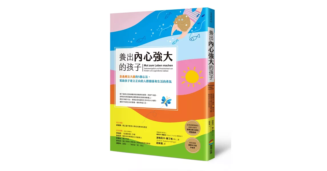 養出內心強大的孩子：意義療法大師的5個心法，幫助孩子建立正向的人際關係和生活的勇氣 | 拾書所