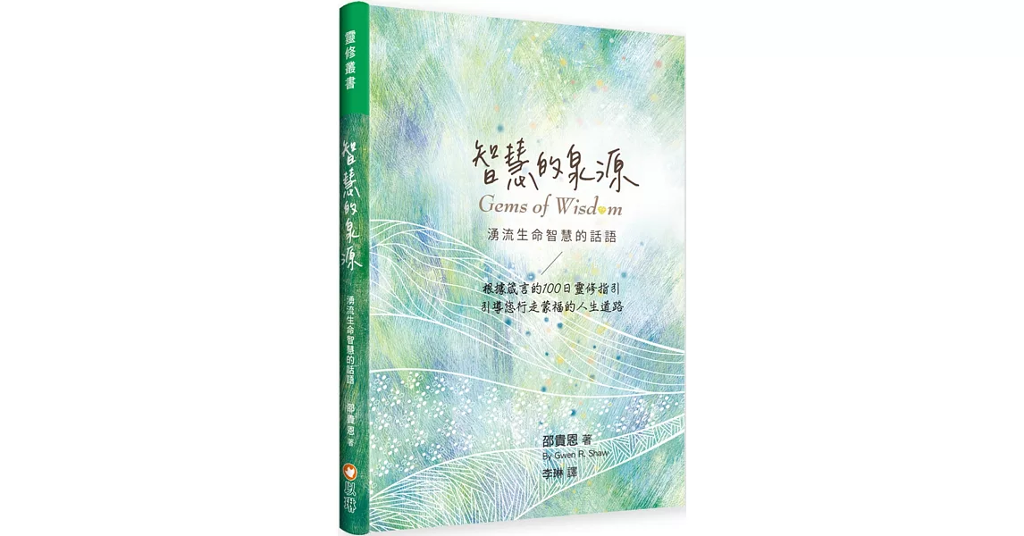 智慧的泉源 湧流生命智慧的話語(精裝)：根據箴言的100日靈修指引，引導您行走蒙福的人生道路 | 拾書所