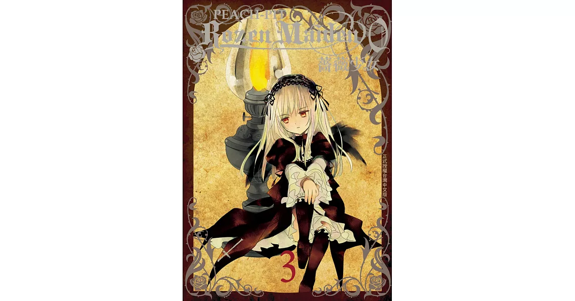 Rozen Maiden0 薔薇少女 3 | 拾書所