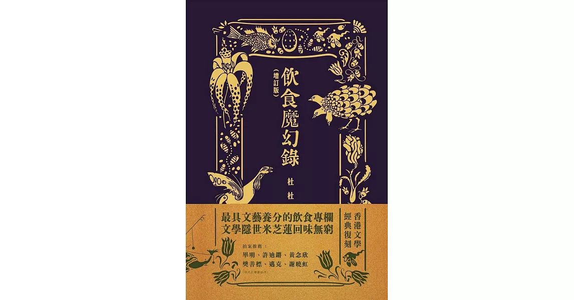 飲食魔幻錄（增訂版） | 拾書所