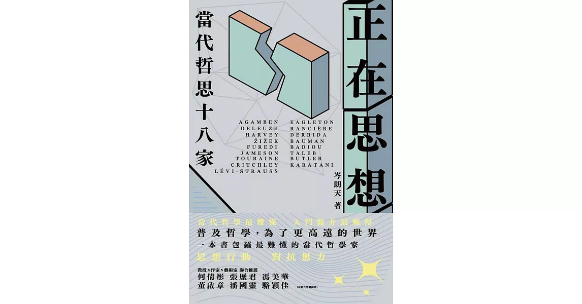 正在思想：當代哲思十八家 | 拾書所