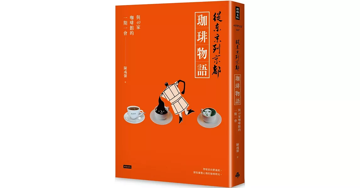 從東京到京都 珈琲物語：與40家咖啡館的一期一會 | 拾書所