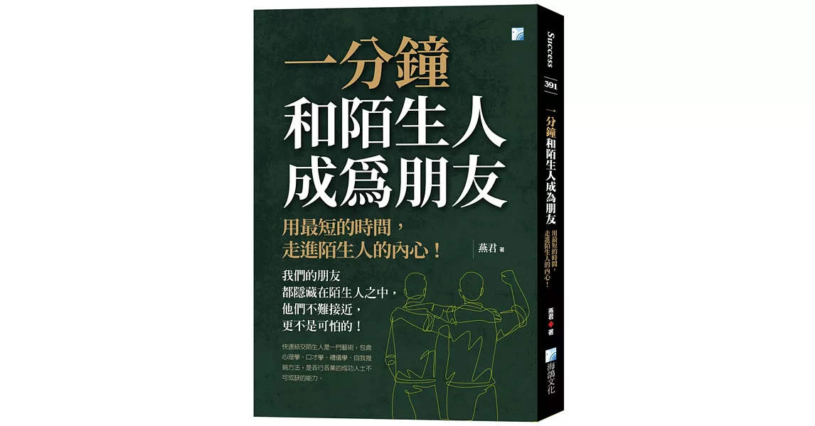 一分鐘和陌生人成為朋友：用最短的時間，走進陌生人的內心！(二版) | 拾書所