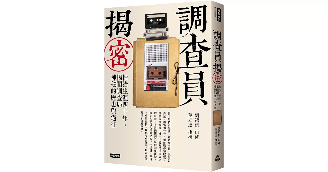 調查員揭密：情治生涯四十年，揭開調查局神秘的歷史與過往 | 拾書所