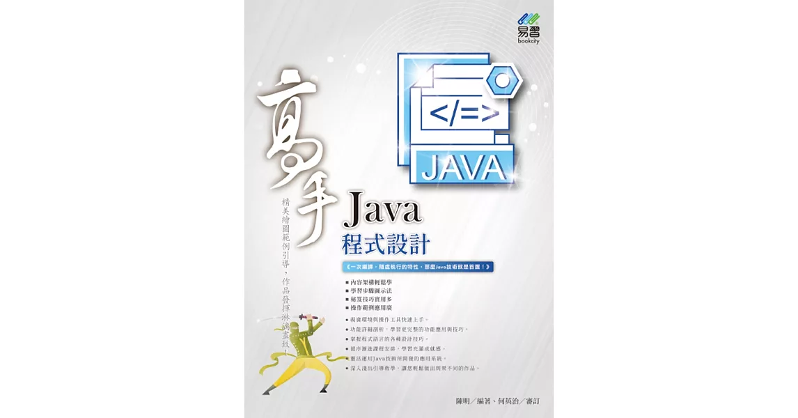 Java 程式設計 高手 | 拾書所