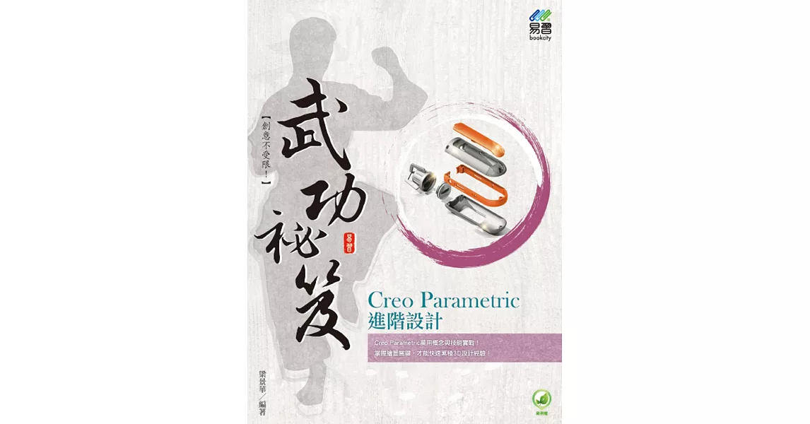 Creo Parametric 進階設計 武功祕笈 | 拾書所