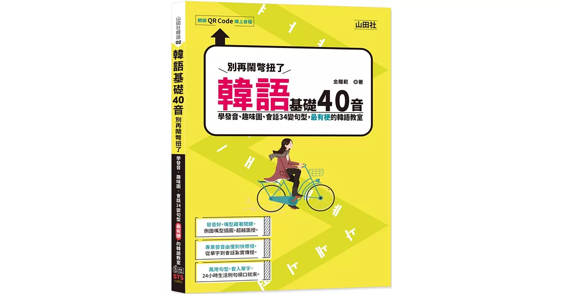 韓語基礎40音別再鬧彆扭了：學發音、趣味圖、會話34變句型，最有梗的韓語教室（25K+QR碼線上音檔） | 拾書所