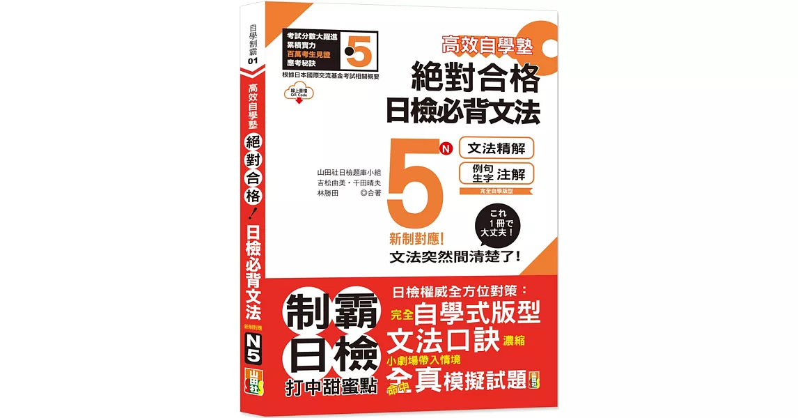 高效自學塾　新制對應　絕對合格　日檢必背文法N5（25K+QR碼線上音檔） | 拾書所