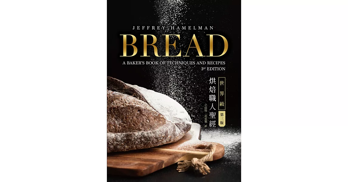 Bread 3rd：世界級烘焙職人聖經 | 拾書所