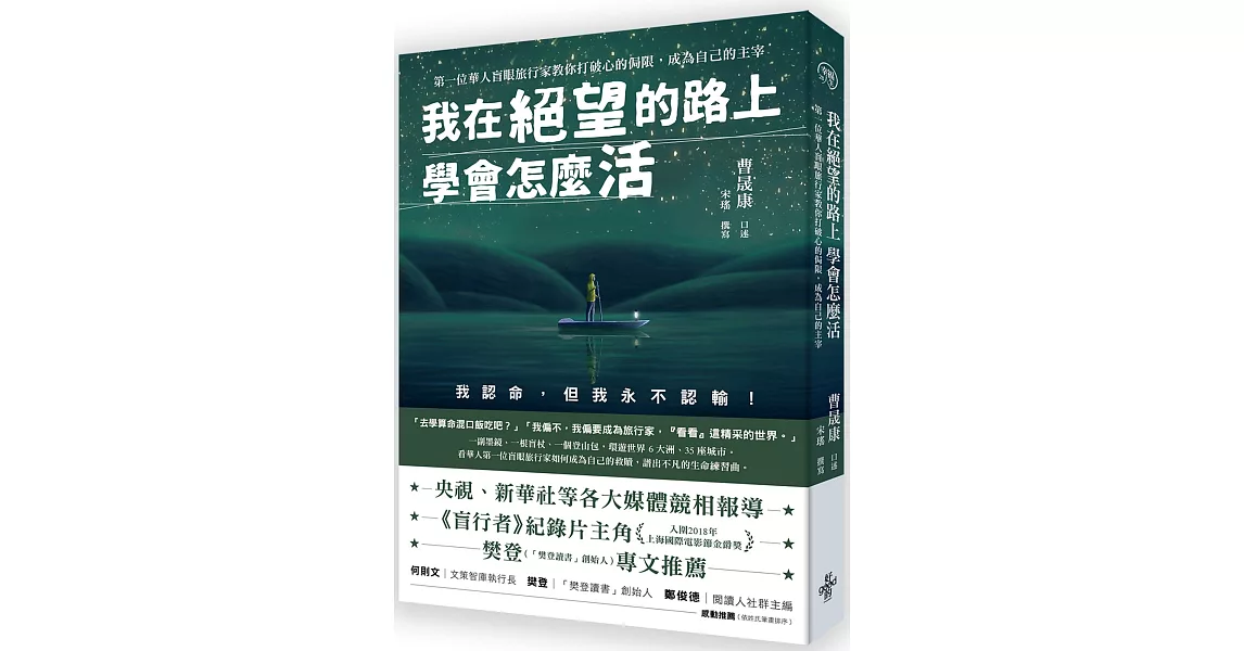 我在絕望的路上 學會怎麼活：第一位華人盲眼旅行家教你打破心的侷限，成為自己的主宰 | 拾書所