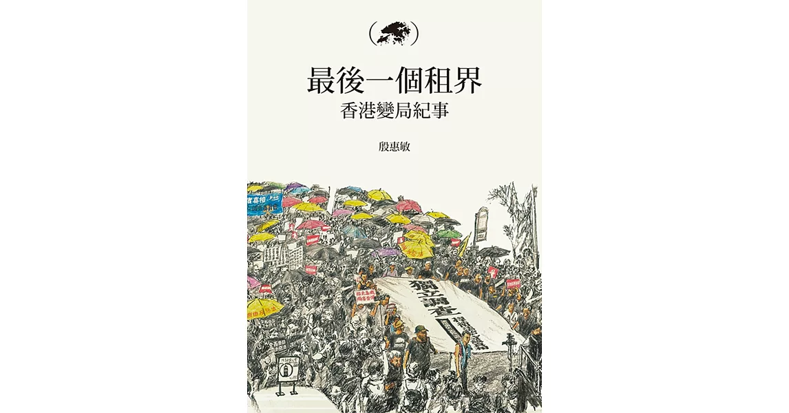 最後一個租界：香港變局紀事 | 拾書所