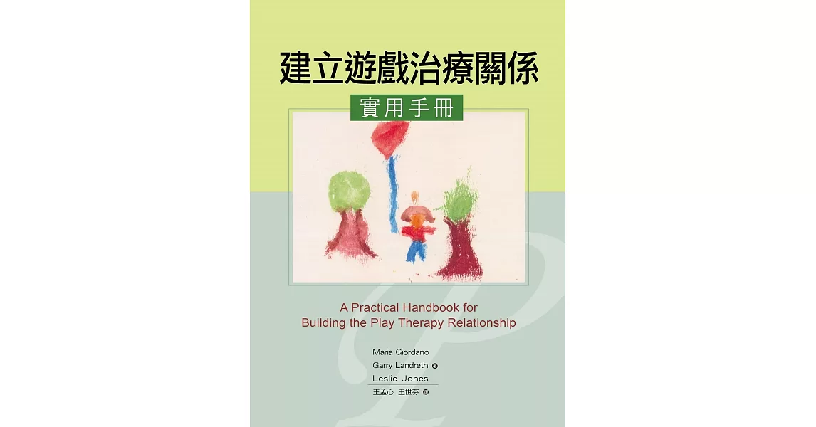 建立遊戲治療關係實用手冊（二版） | 拾書所