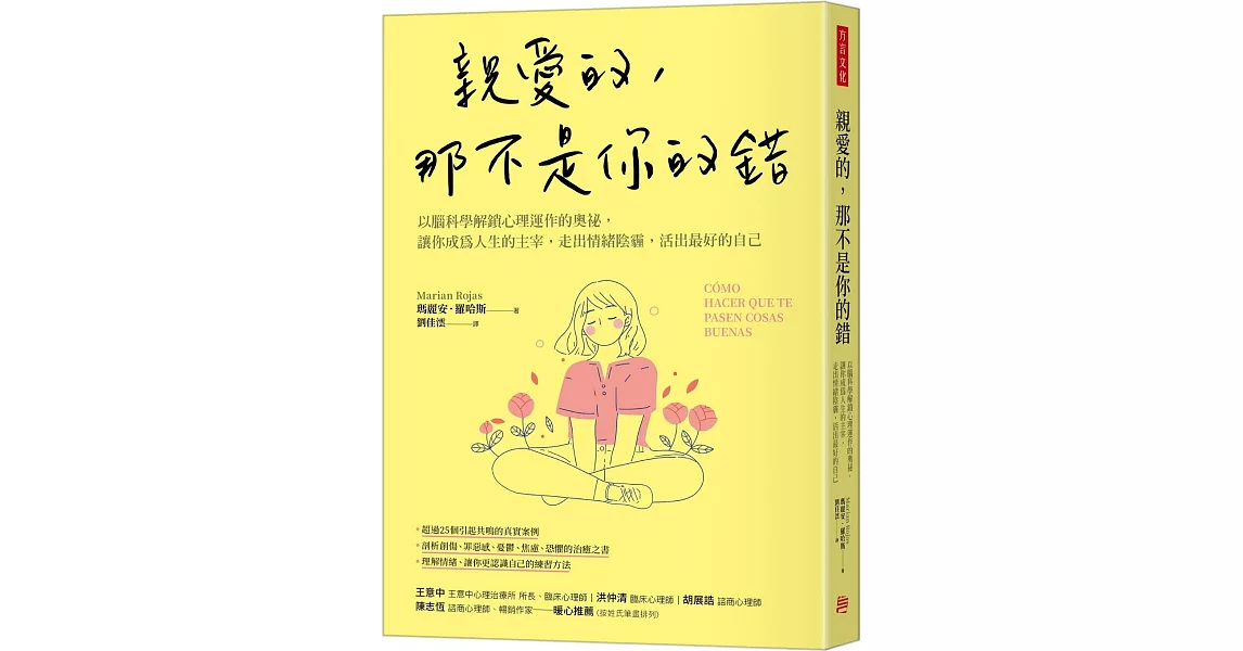 親愛的，那不是你的錯：以腦科學解鎖心理運作的奧祕，讓你成為人生的主宰，走出情緒陰霾，活出最好的自己 | 拾書所