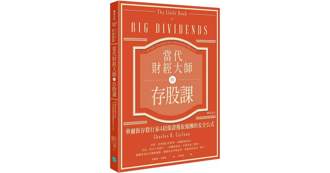 當代財經大師的存股課：華爾街存股行家4招保證獲取報酬的安全公式 | 拾書所