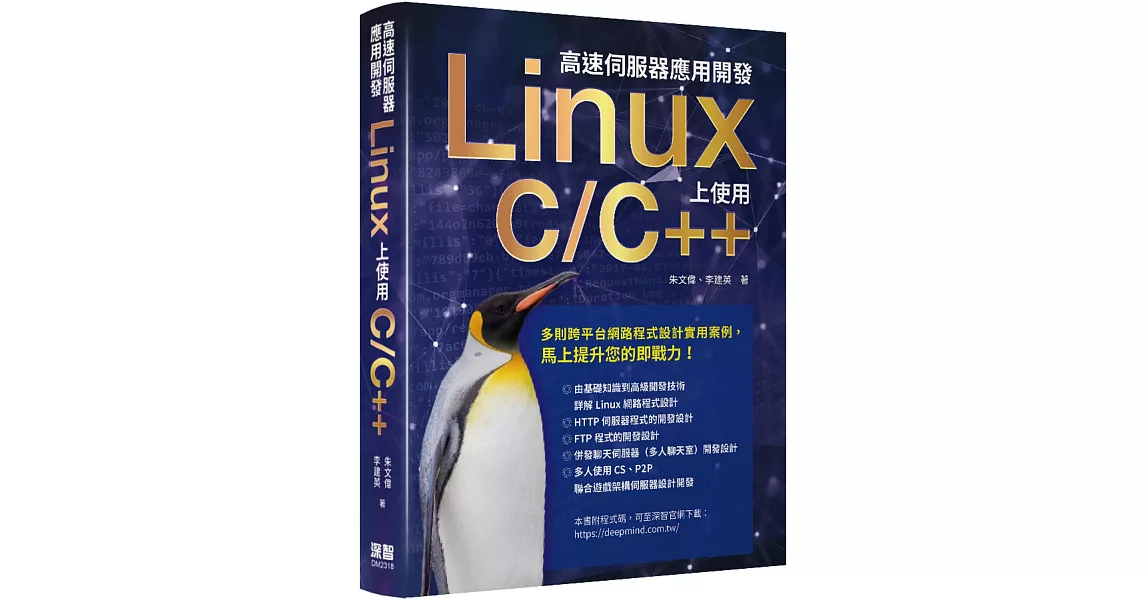 高速伺服器應用開發：Linux上使用C/C++ | 拾書所