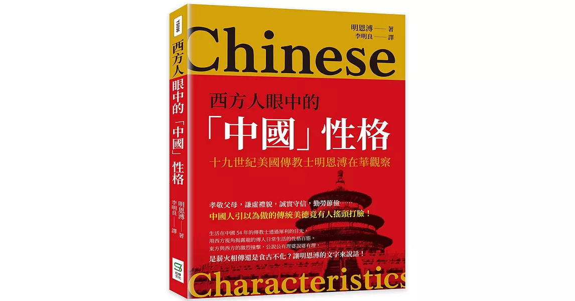 西方人眼中的「中國」性格：十九世紀美國傳教士明恩溥在華觀察 | 拾書所