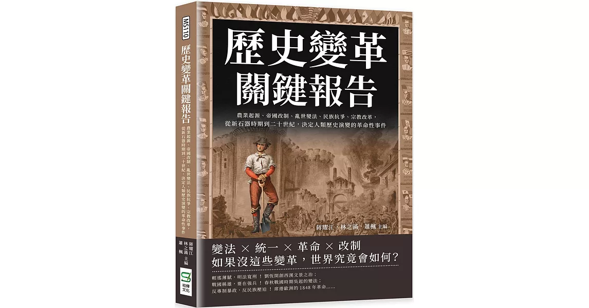 歷史變革關鍵報告：農業起源、帝國改制、亂世變法、民族抗爭、宗教改革，從新石器時期到二十世紀，決定人類歷史演變的革命性事件 | 拾書所