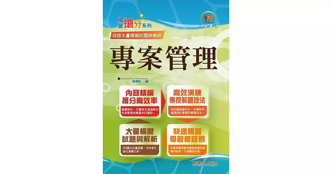 中華電信【專案管理】（550題大份量試題‧單選複選一次處理‧計算問答一次破解）(4版) | 拾書所