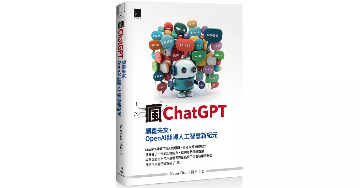 瘋ChatGPT：顛覆未來，OpenAI翻轉人工智慧新紀元 | 拾書所