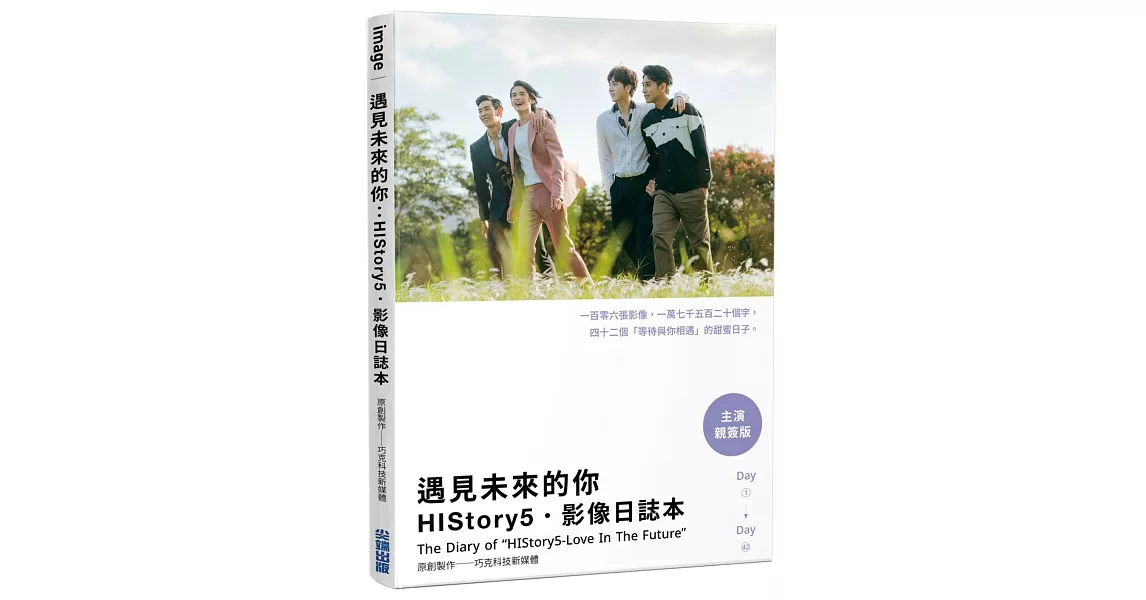 遇見未來的你：HIStory5．影像日誌本【主演親簽版】 | 拾書所