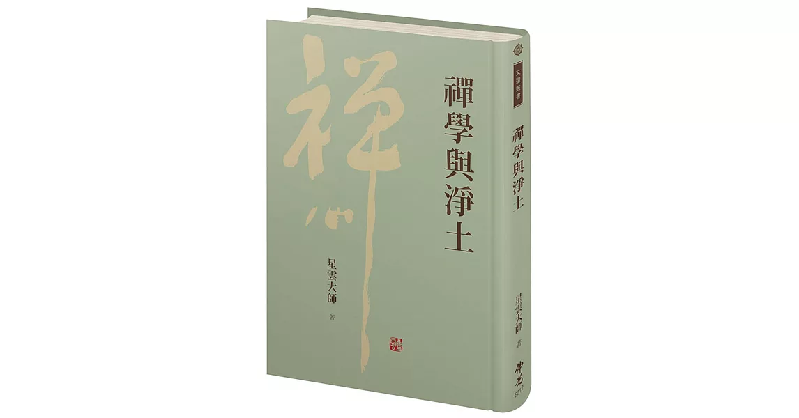 禪學與淨土 | 拾書所