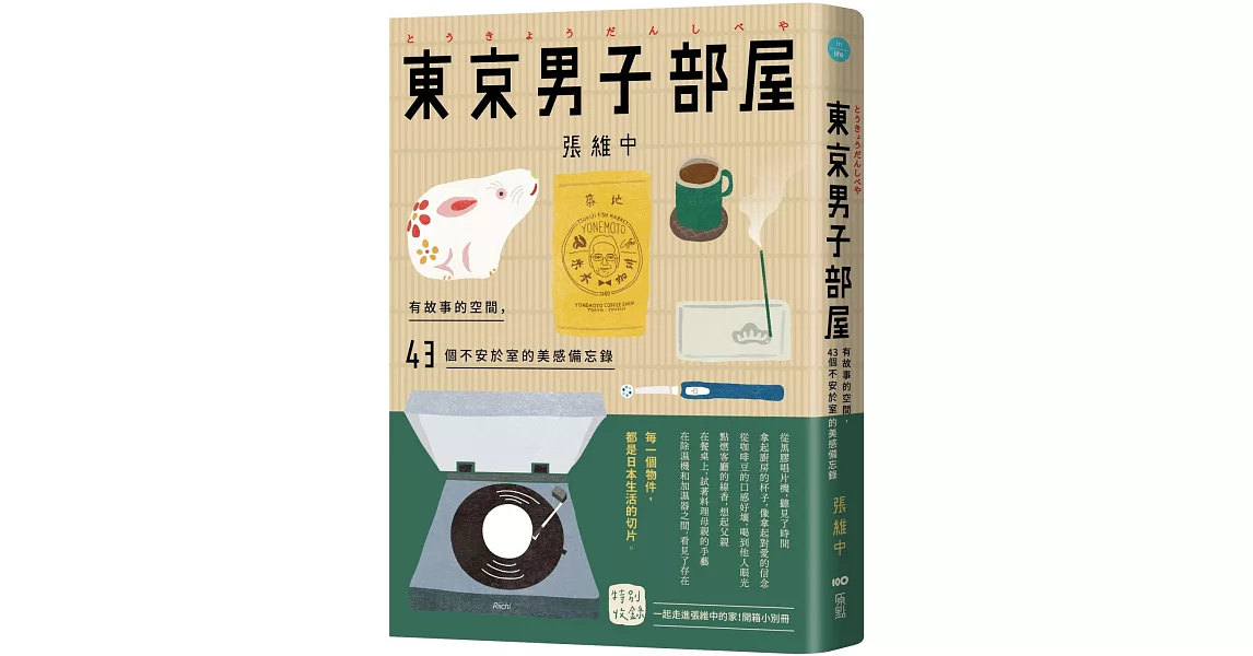 東京男子部屋：有故事的空間，43個不安於室的美感備忘錄！ | 拾書所