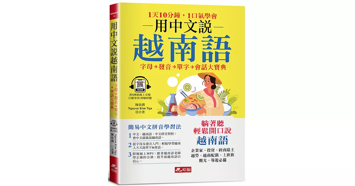 用中文說越南語：簡易中文注音學習法 (附中文．越南語朗讀QR Code線上音檔) | 拾書所
