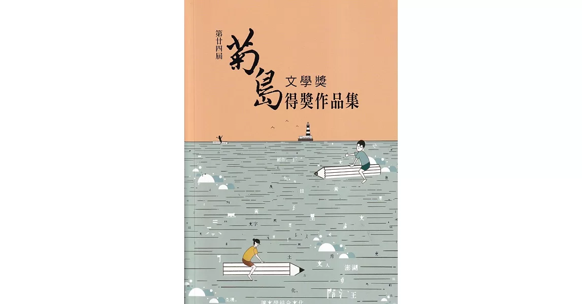 第二十四屆菊島文學獎得獎作品集 | 拾書所