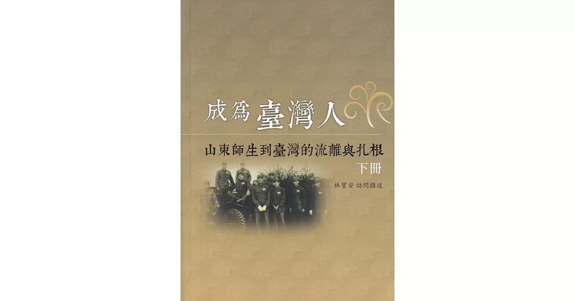 成為臺灣人：山東師生到臺灣的流離與扎根(下冊) | 拾書所